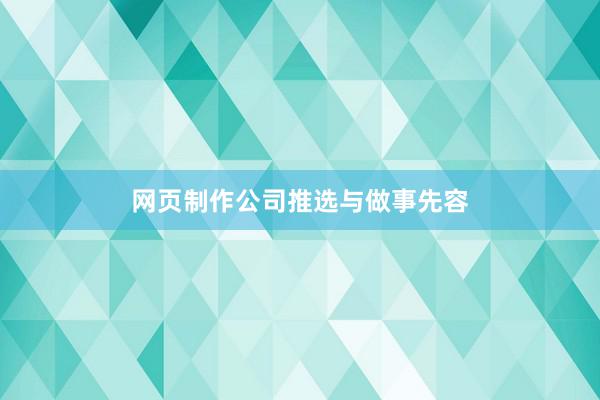 网页制作公司推选与做事先容